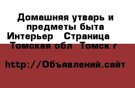 Домашняя утварь и предметы быта Интерьер - Страница 3 . Томская обл.,Томск г.